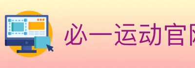 必一运动官网 logo